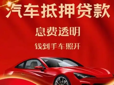 东城良好口碑的汽车抵押贷款公司推荐