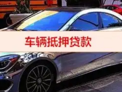 东城汽车抵押借款的额度如何确定?