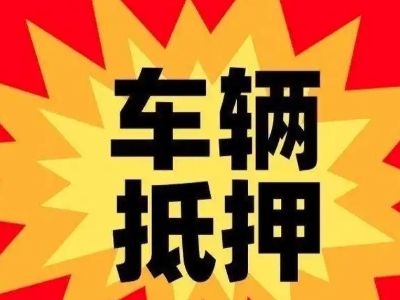 东城汽车抵押贷款利息一般是多少?